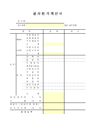 공사원가계산서